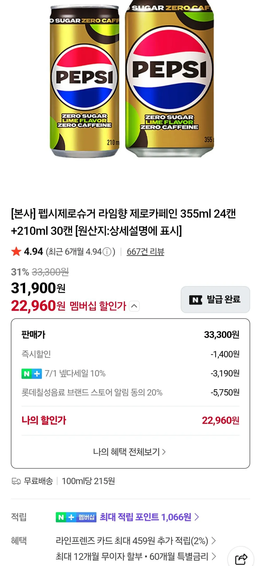 펩시제로슈거 라임향 제로카페인 355ml 24캔+210ml 30캔 넾다쿠폰