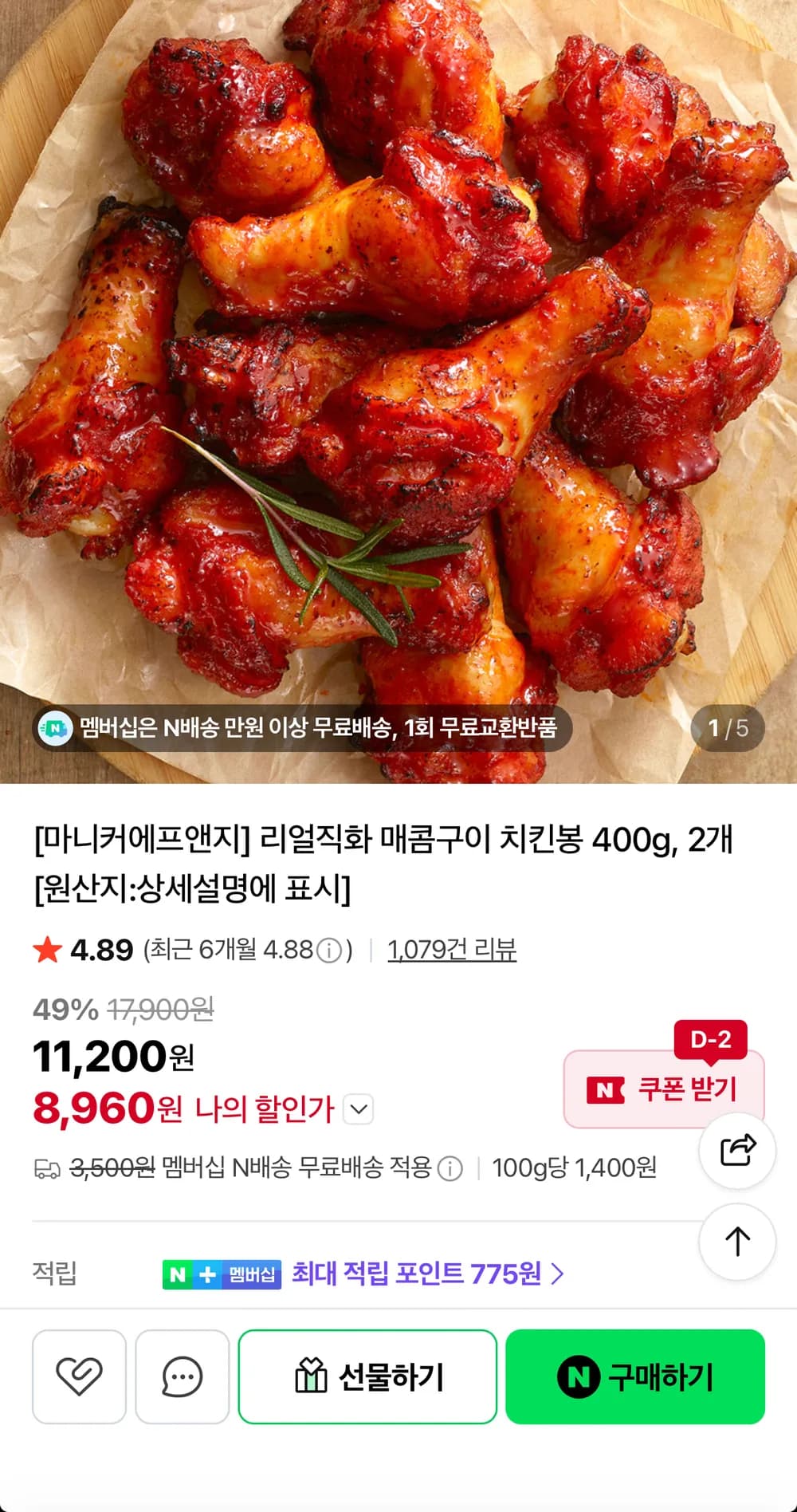 마니커 직화 매콤구이 치킨봉 400g 2개