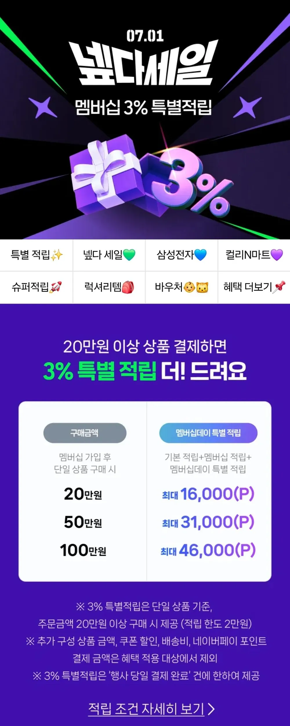 7월 1일 네이버 멤버십데이
