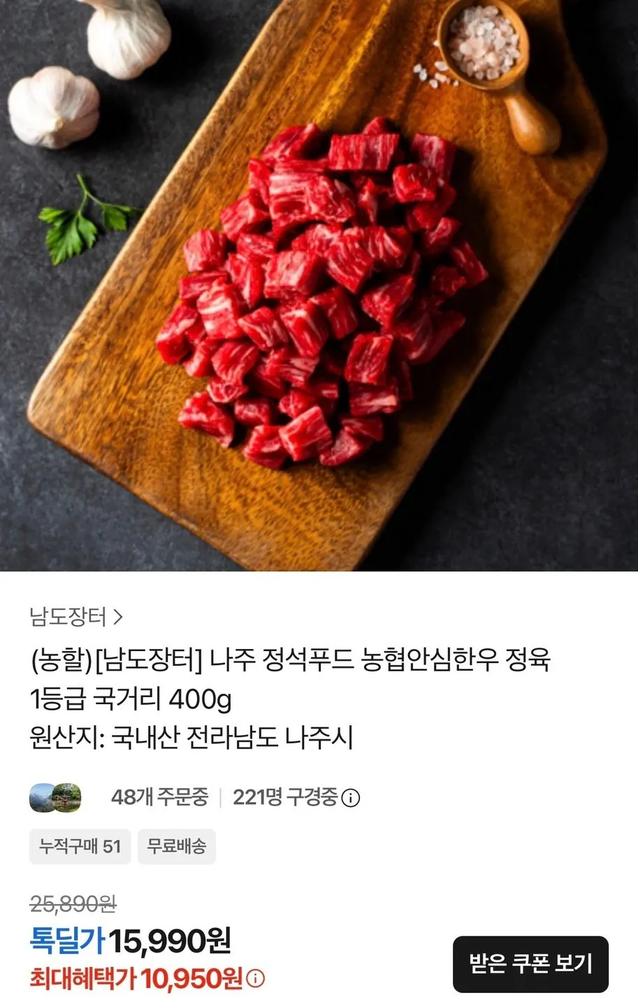 농협안심한우 1등급 국거리 400g