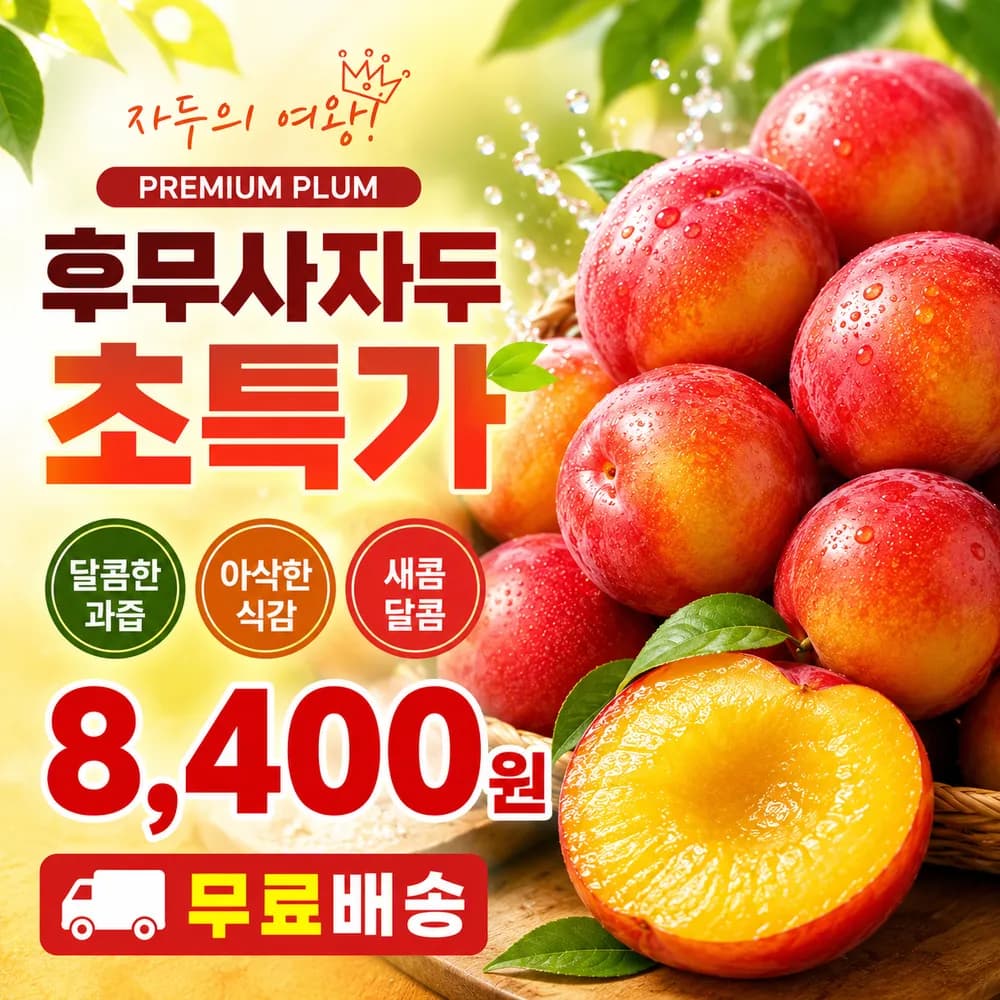 새콤달콤 후무사자두 1kg 중사이즈