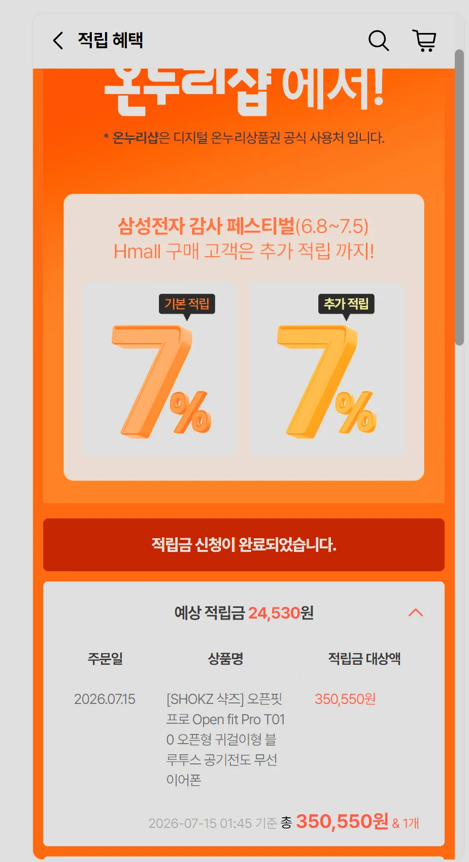 삼성온누리털기 좋은 현대홈쇼핑 수요일쿠폰+온누리추가적립