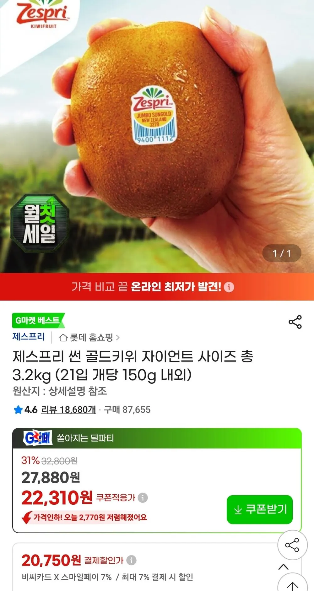 제스프리 썬 골드키위 자이언트 사이즈 총 3.2kg