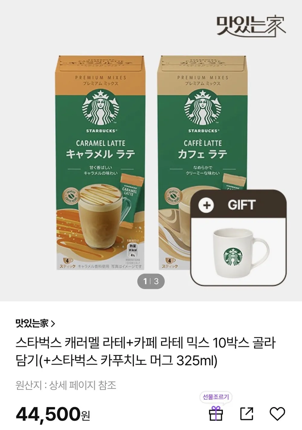 스타벅스 캐러멜라테+카페라페믹스 40T + 머그컵 증정
