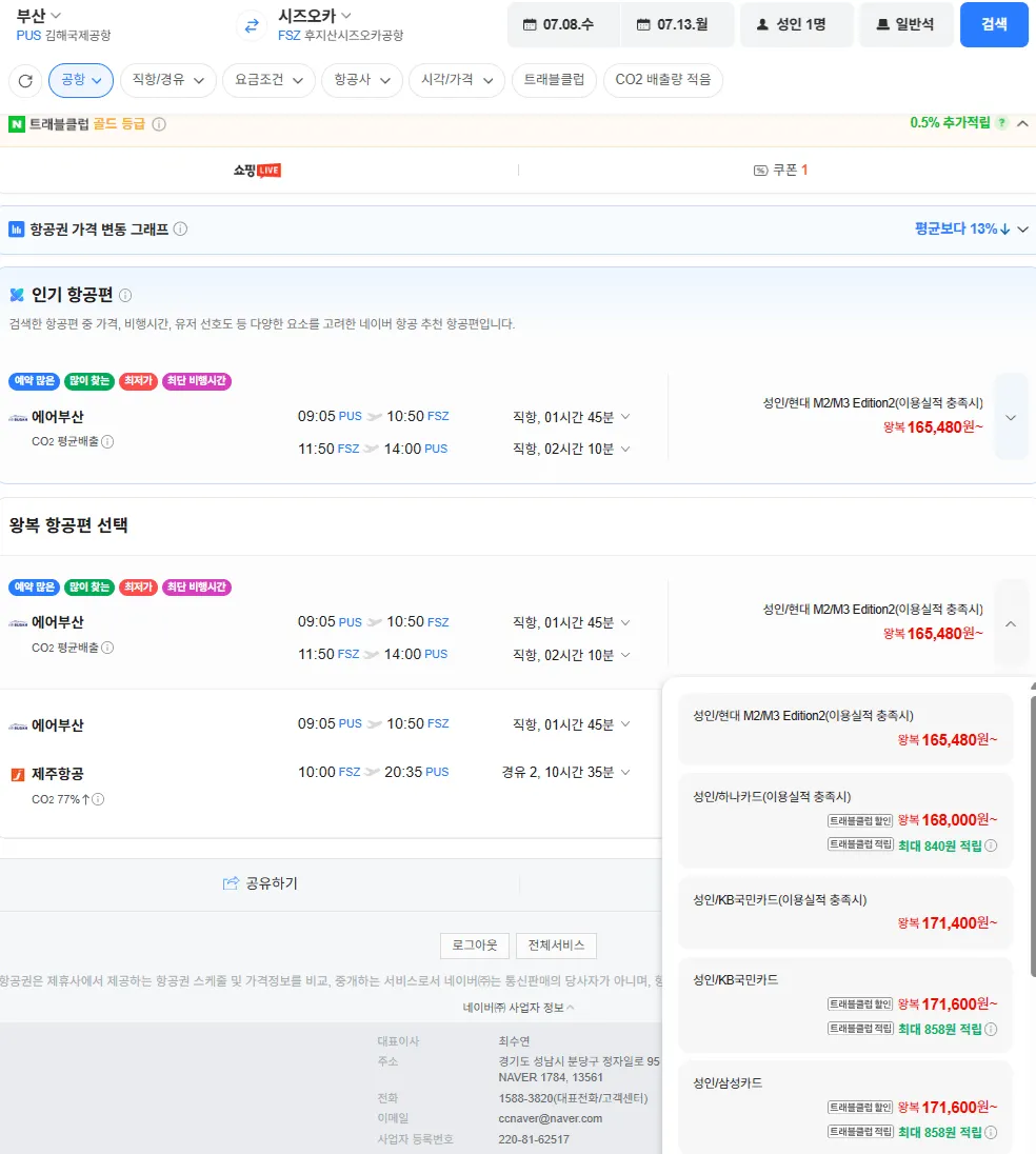 부산-시즈오카 0708-0713 국민카드