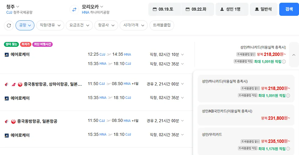 청주-모리오카 0919-0922 우리카드