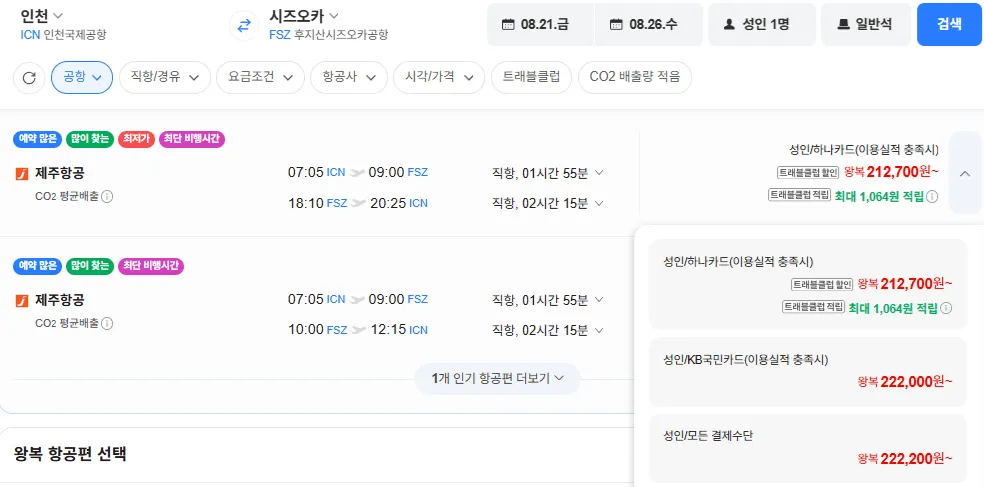 인천-시즈오카 0821-0826