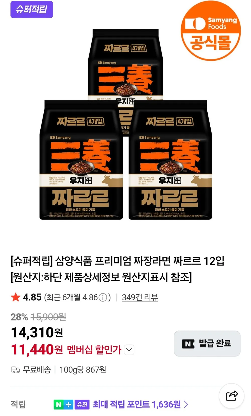 삼양식품 프리미엄 짜장라면 짜르르 12입 / 네이버멤버십