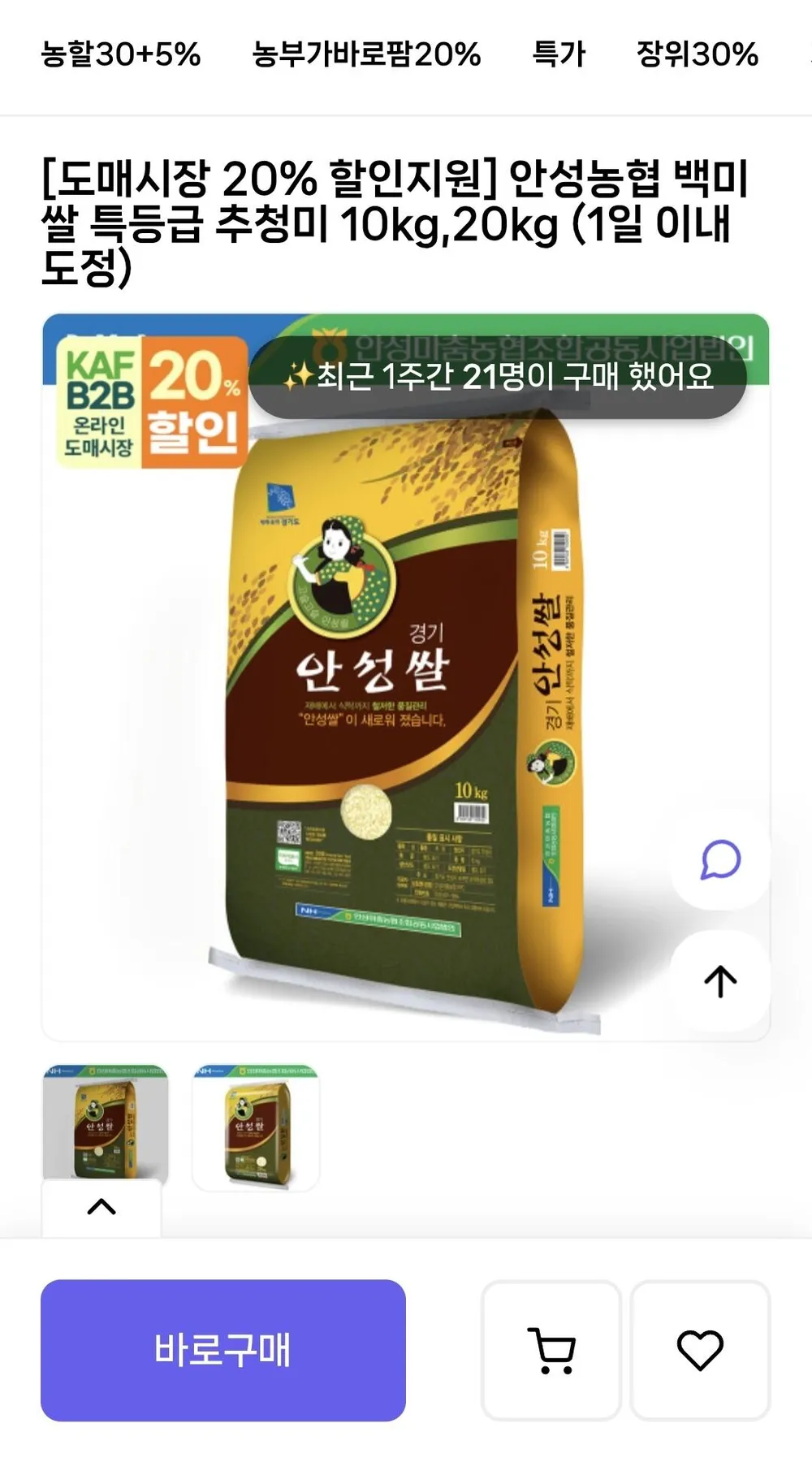 안성농협 백미 특등급 추청미 20kg