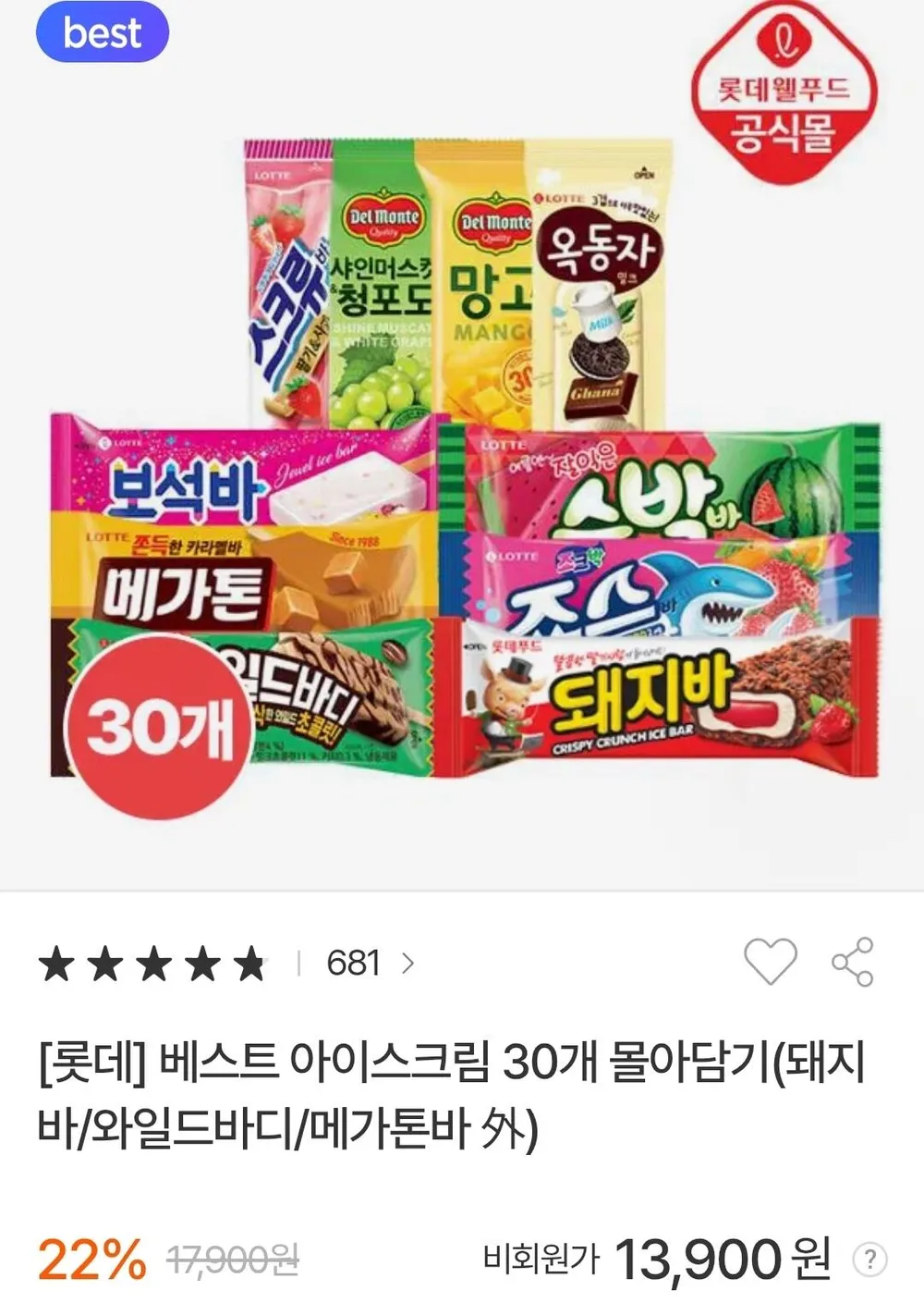 롯데 아이스크림 30개 몰아담기