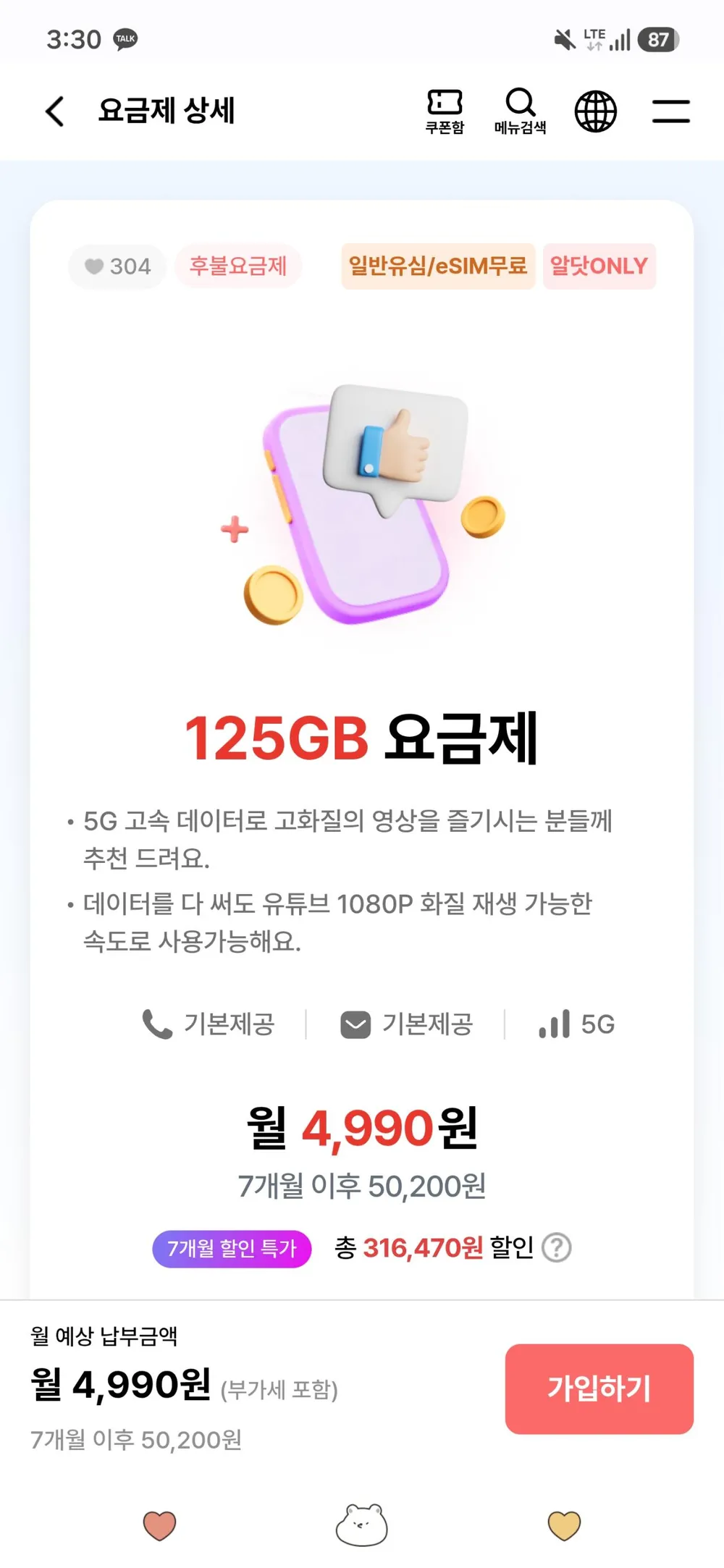 5g 125기가 다쓰면 5mb 4990원 7개월