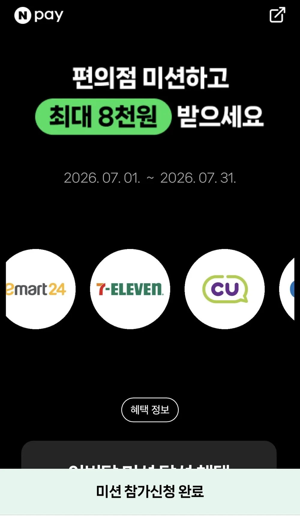 네이버페이 편의점 결제 이벤트