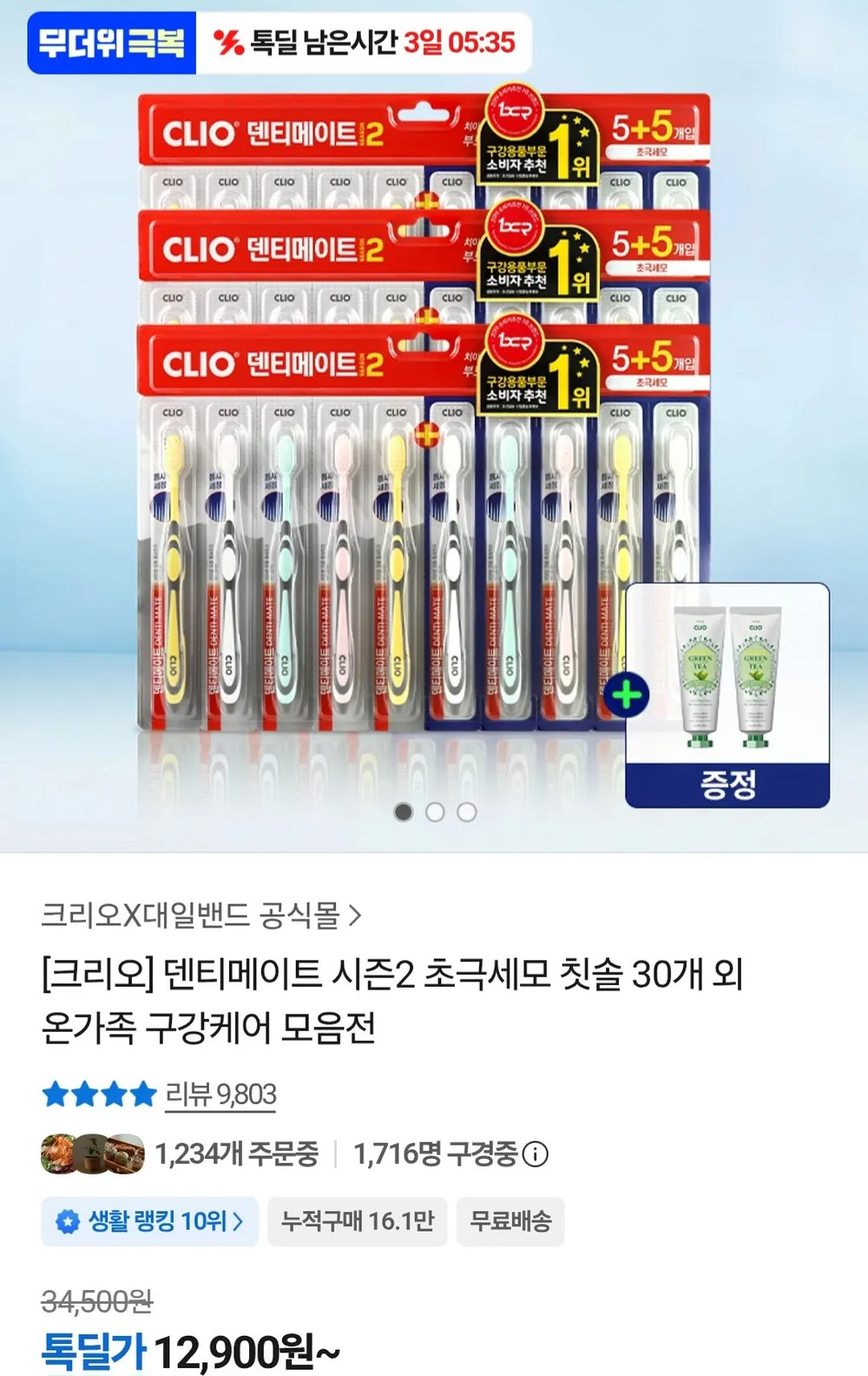 크리오 덴티메이트 시즌2 초극세모 30입+치약100g