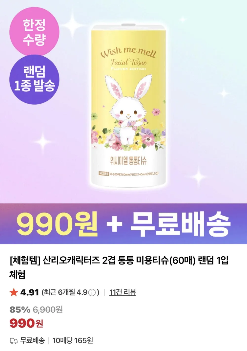 산리오캐릭터즈 2겹 통통 미용티슈