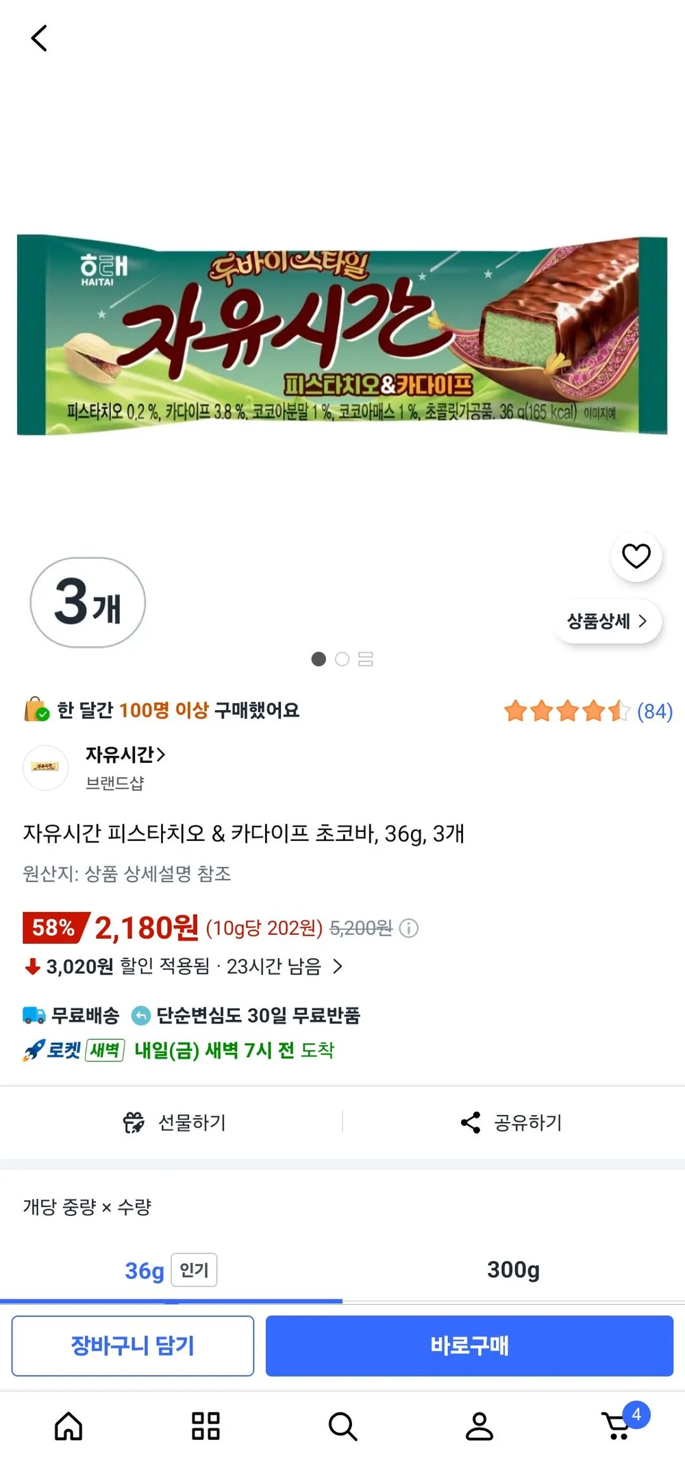 자유시간 피스타치오 3개
