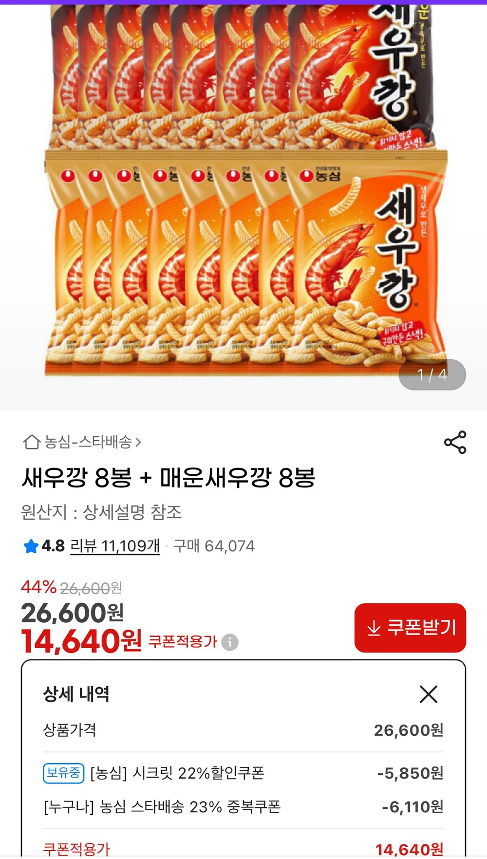 새우깡 8봉 + 매운새우깡 8봉