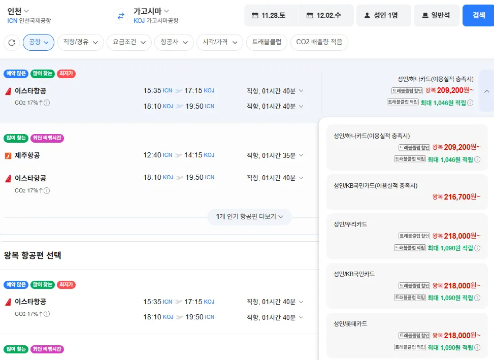 인천-가고시마 1128-1202 우리국민롯데하나현대농