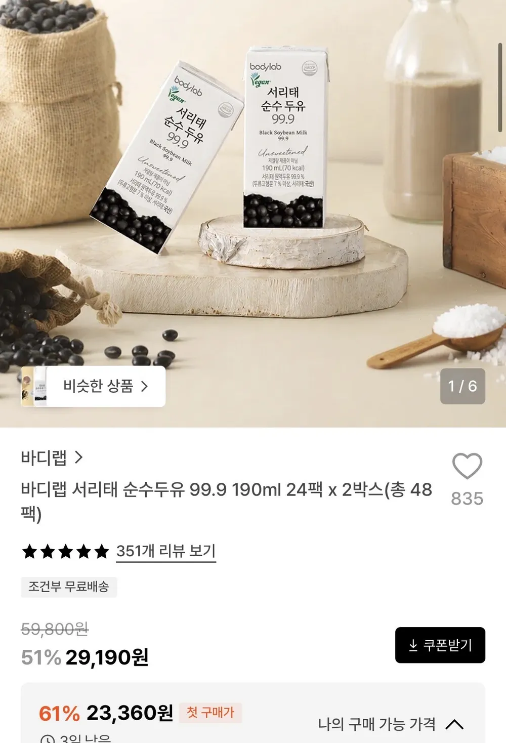 바디랩 국산 서리태 순수두유 99.9 190ml 24팩 x 2박스 총 48팩