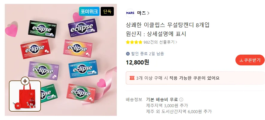 이클립스 8개입/24개입 키링장바구니증정