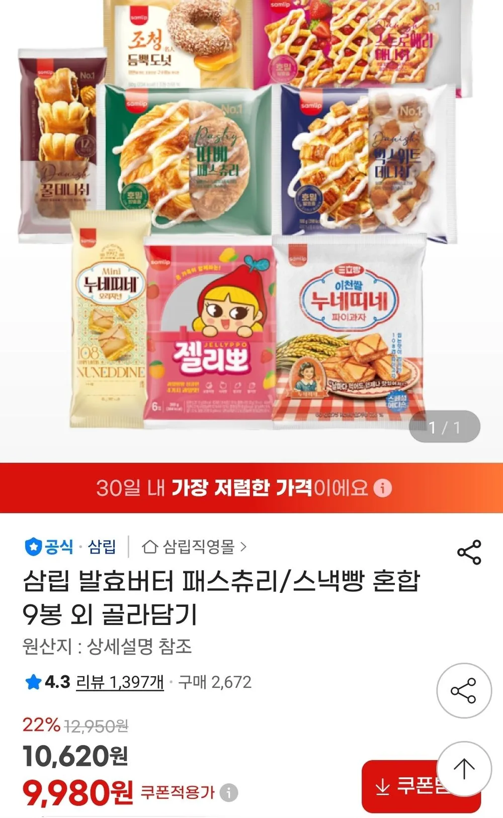 삼립 발효버터 패스츄리/스낵빵 혼합 9봉 골라담기