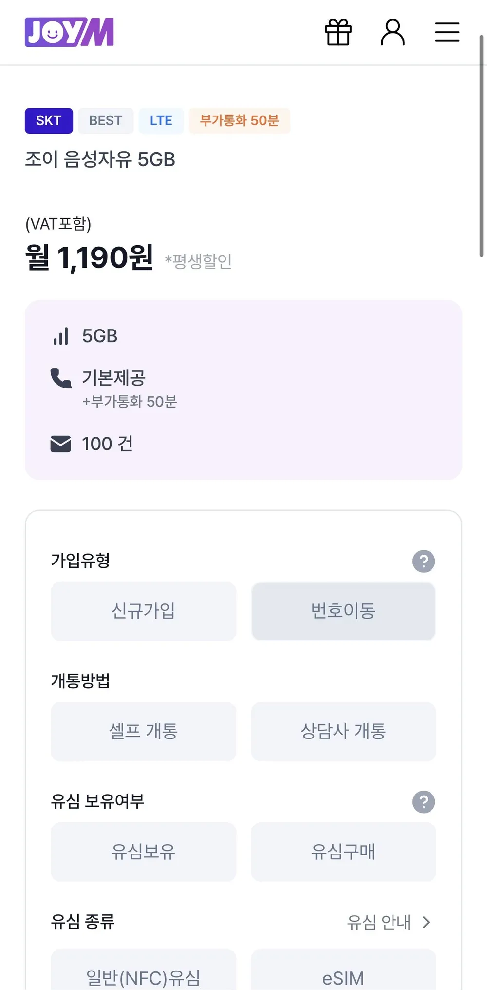 SKT LTE 알뜰폰 통화 기본제공+부가통화50분+5GB+문자100건 평생할인