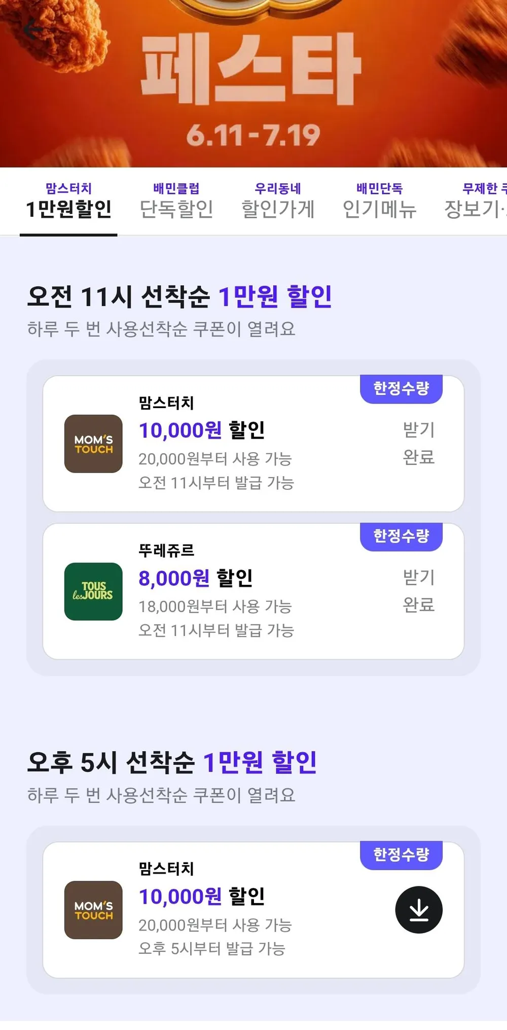 배달의민족 맘스터치 1만원할인쿠폰/뚜레쥬르 8천원할인쿠폰