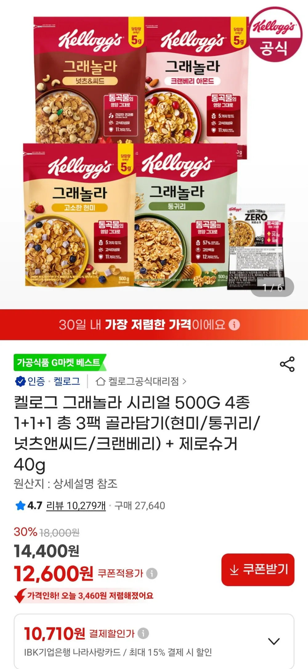 켈로그 그래놀라 시리얼 500G 3팩 (현미/통귀리/넛츠앤씨드/크랜베리) + 제로슈거 40g
