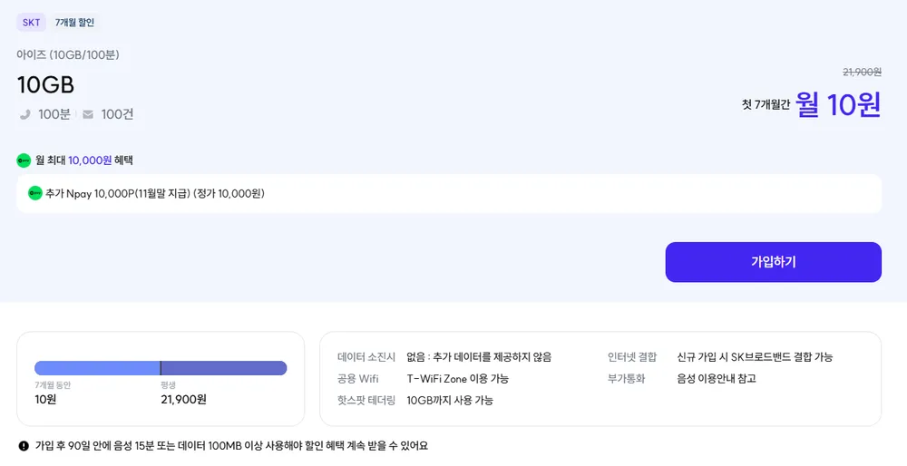 100분 10GB 7개월