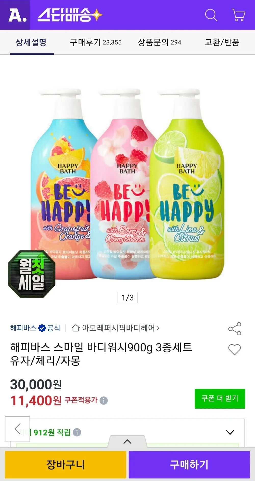 해피바스 스마일 바디워시900g 3종세트 유자/체리/자몽