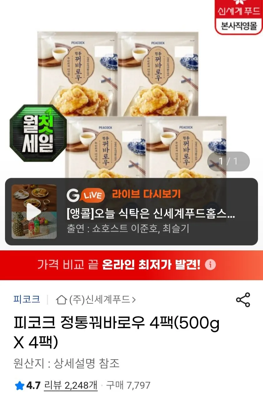 피코크 정통꿔바로우 500g 4팩