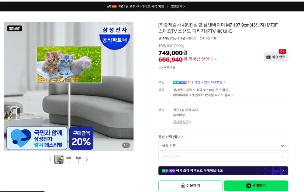 삼탠바이미 M7 107.9cm(43인치) M70F 스마트TV