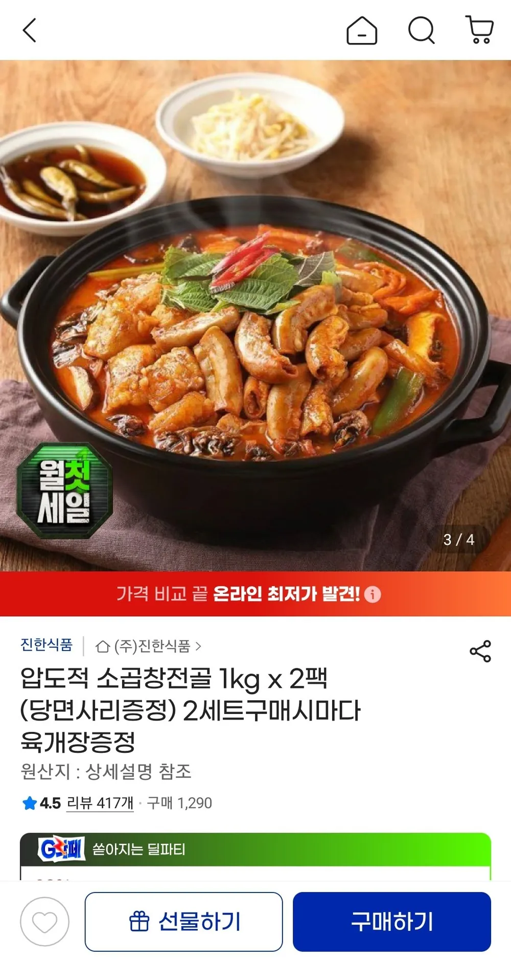소곱창전골 1kg x 2팩 (당면사리증정)