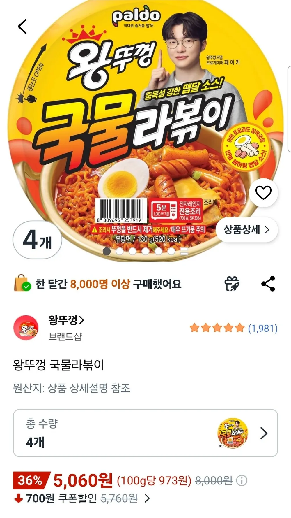 왕뚜껑 국물라볶이 4개