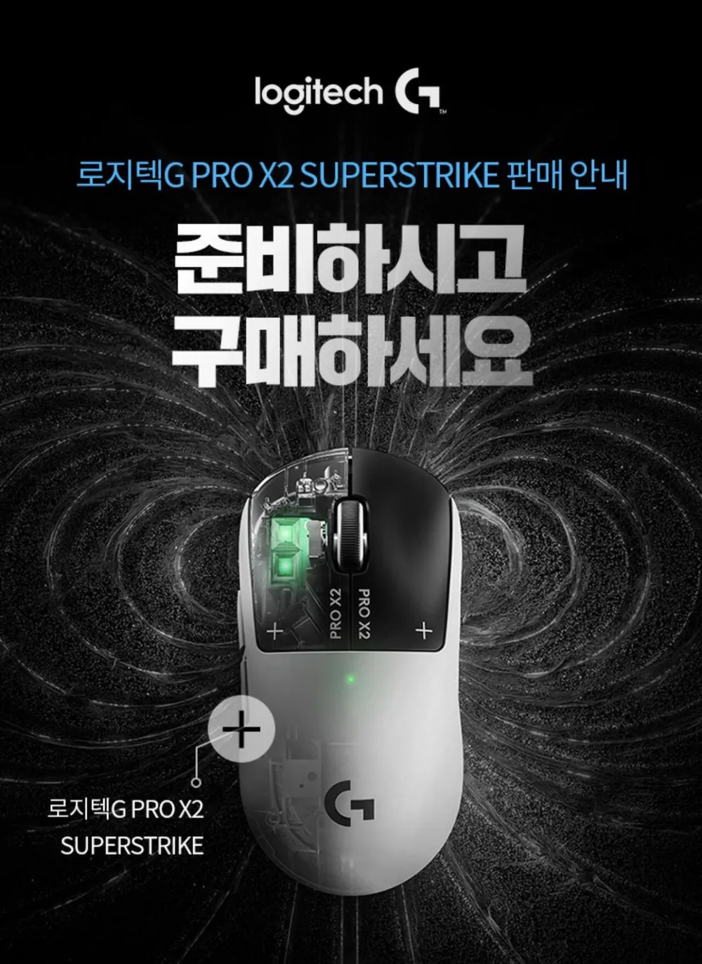 로지텍G PRO X2 SUPERSTRIKE 예구