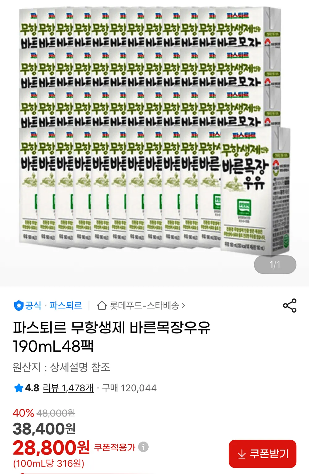 파스퇴르 무항생제 바른목장우유 190ml 48팩