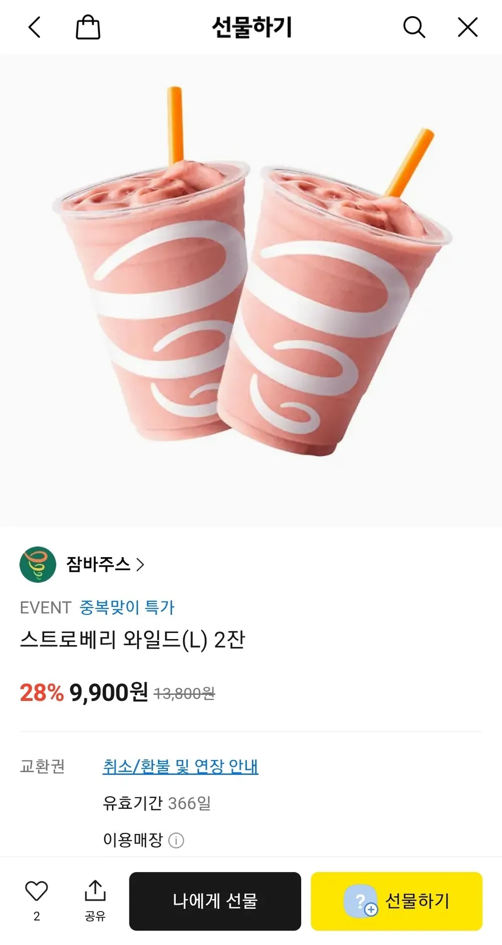 잠바주스 스트로베리 와일드(L) 2잔