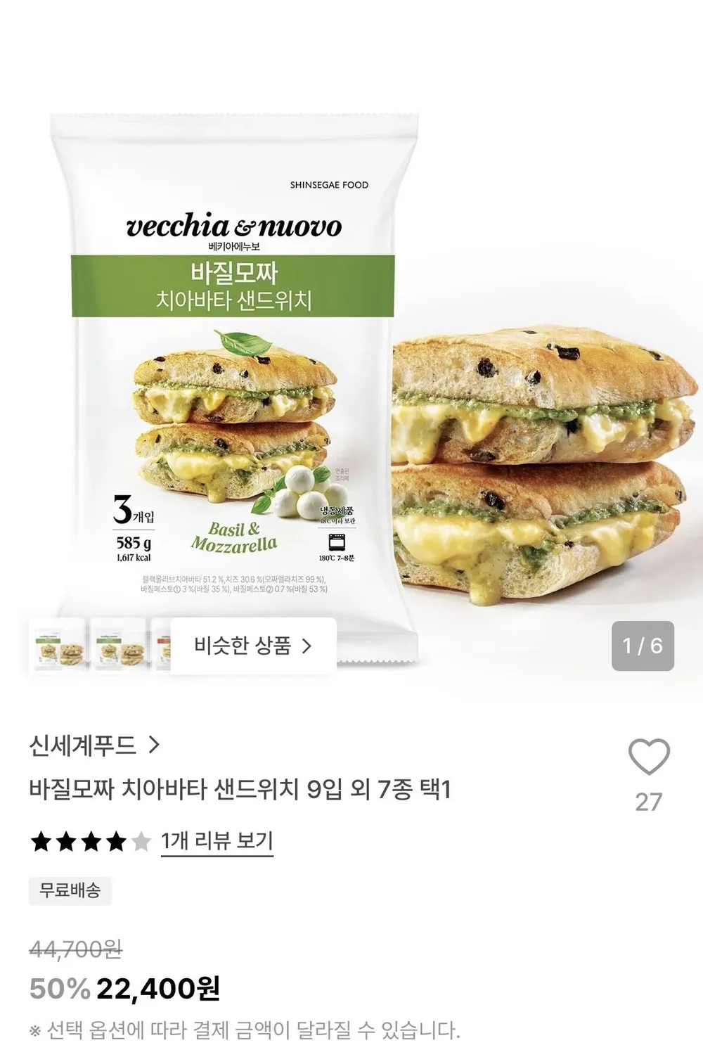 바질모짜 치아바타 샌드위치 9입 외 7종 택1