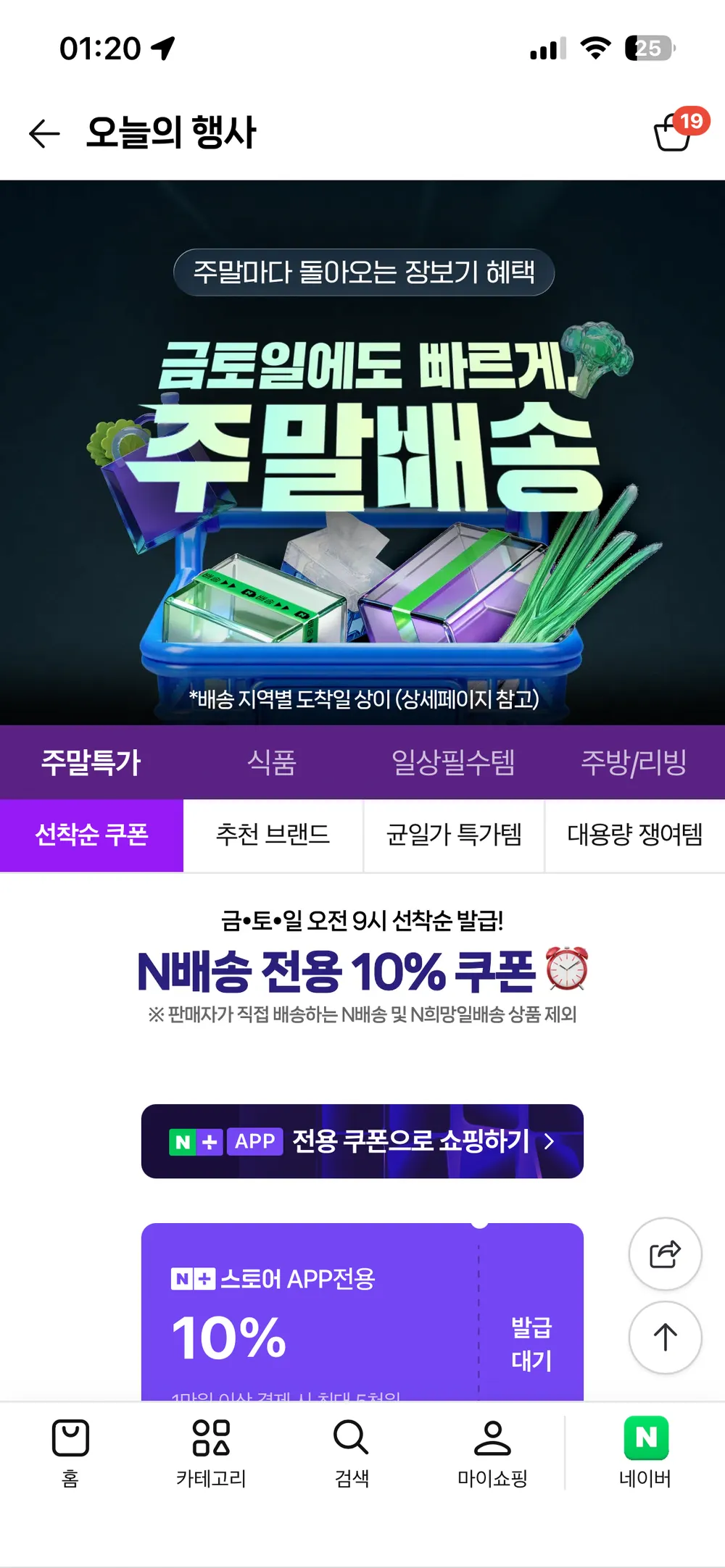 금토일 오전 9시 선착순 발급! N베송 전용 10%쿠폰