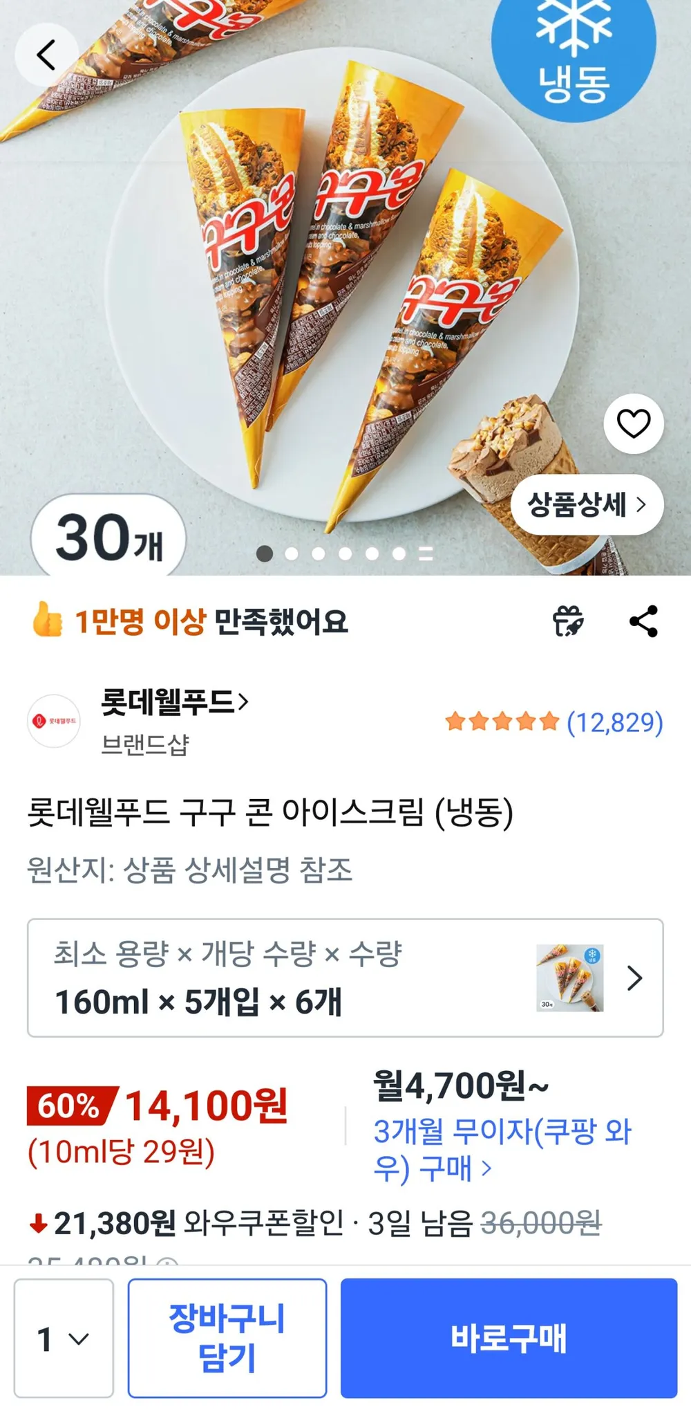 롯데웰푸드 구구 콘 아이스크림 30개