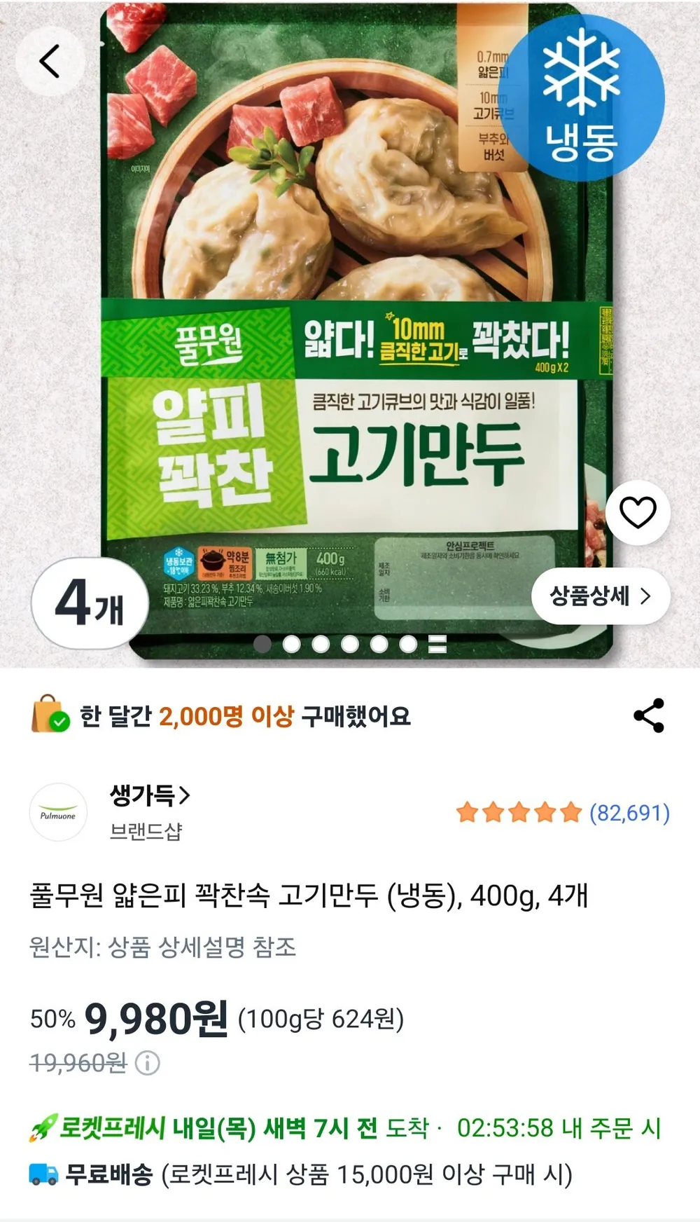 풀무원 얇은피 꽉찬속 고기만두 (냉동), 400g, 4개
