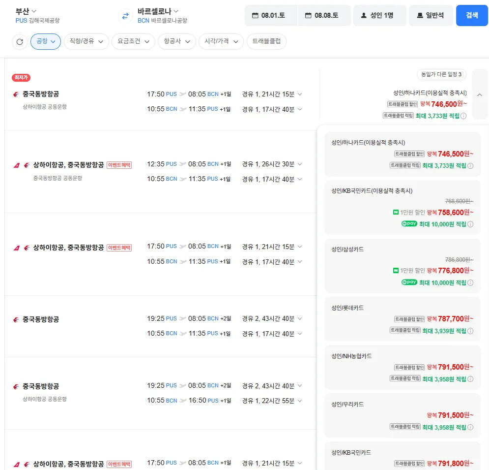 부산-바르셀로나 0801-0808 삼성카드