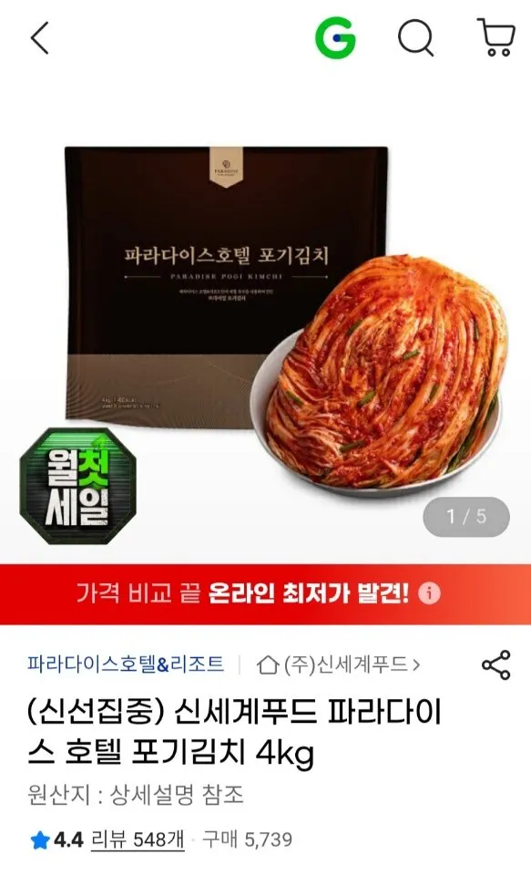 신세계푸드 파라다이스 호텔 포기김치 4kg