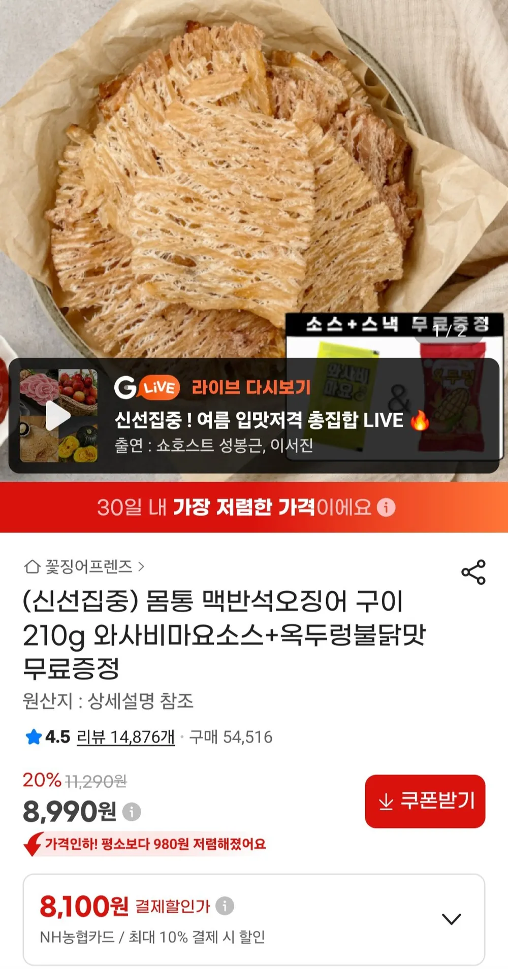 몸통 맥반석오징어구이 210g + 와사비마요소스 + 옥두렁불닭맛 농협카드