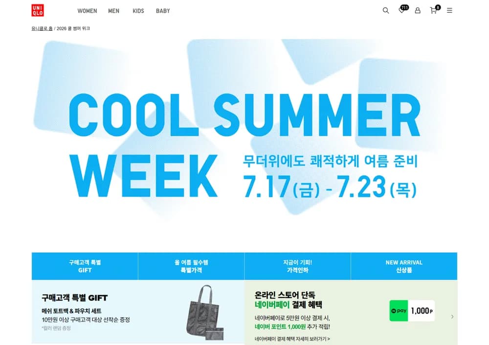 유니클로 COOL SUMMER WEEK [07/17(목) ~ 07/23(목) 일주일간]