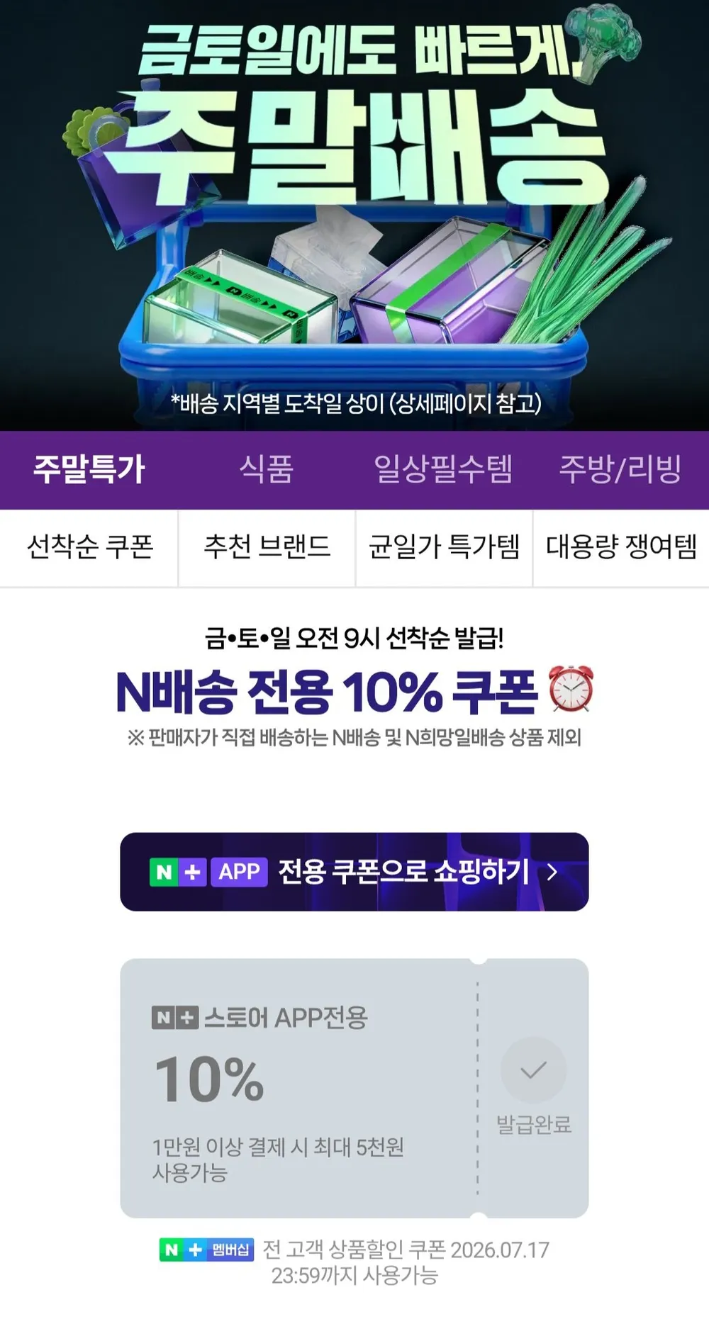 금토일 주말배송 선착순쿠폰