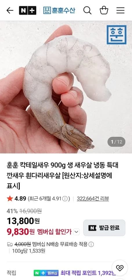 칵테일새우 900g 41/50