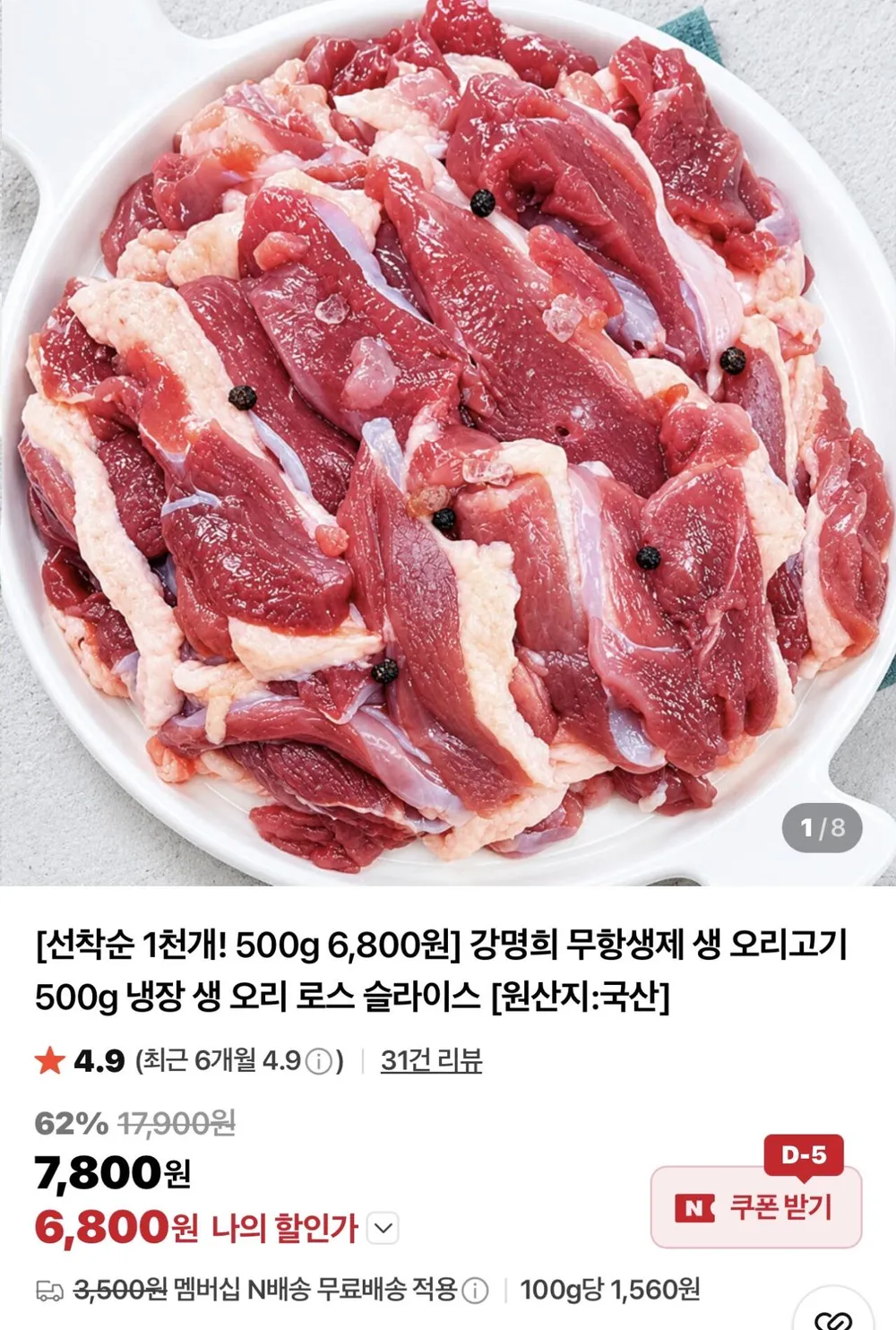 강명희 생오리 슬라이스 500g