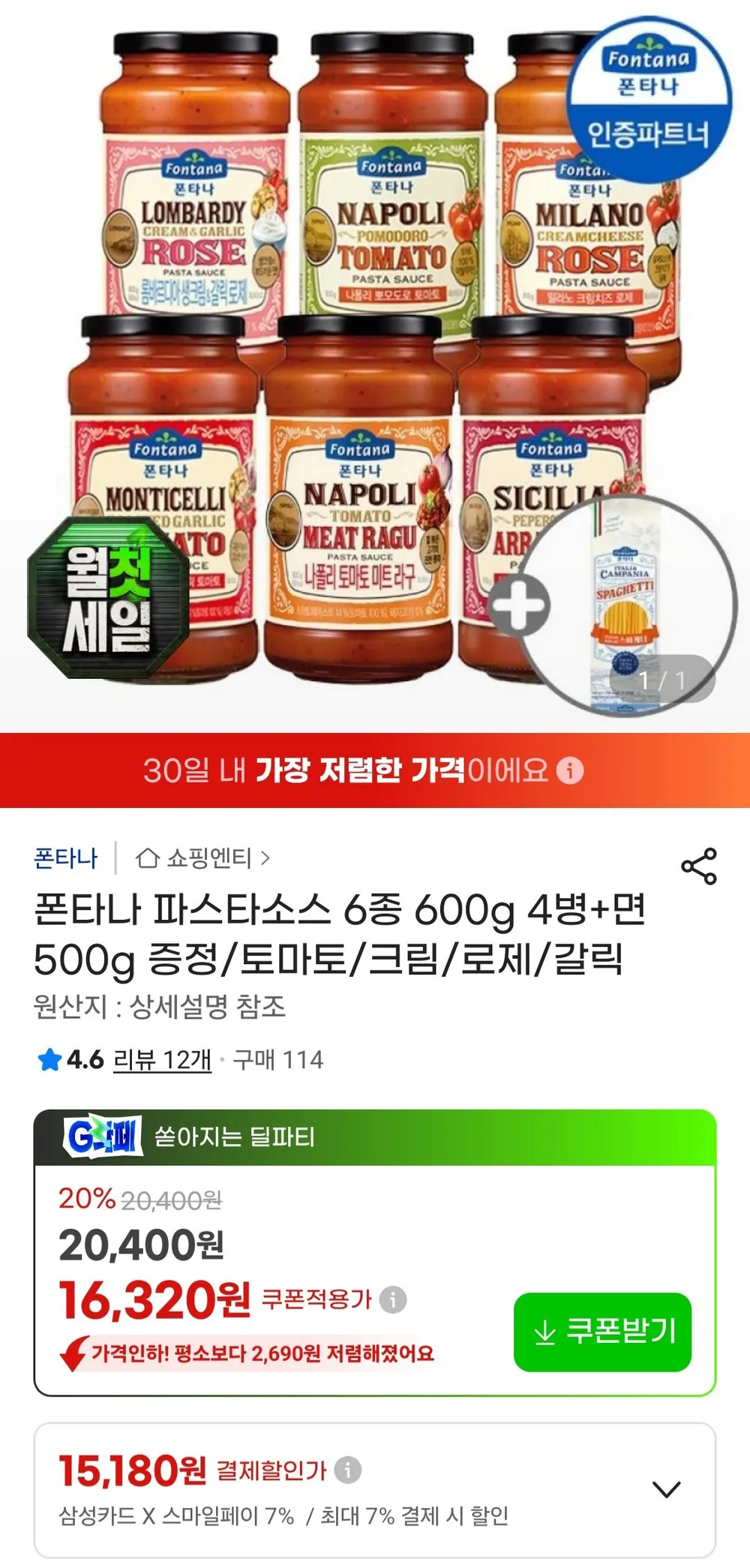 폰타나 파스타소스 6종 600g 4병+면 500g 증정/토마토/크림/로제/갈릭 삼성카드