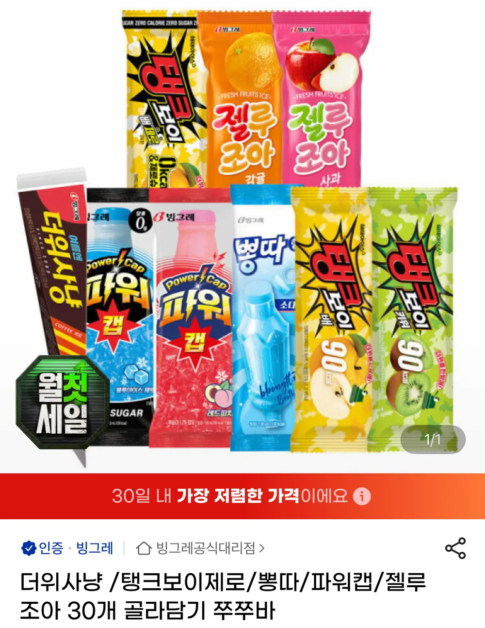 더위사냥/탱크보이제로/뽕따/파워캡/젤루조아 30개 골라담기
