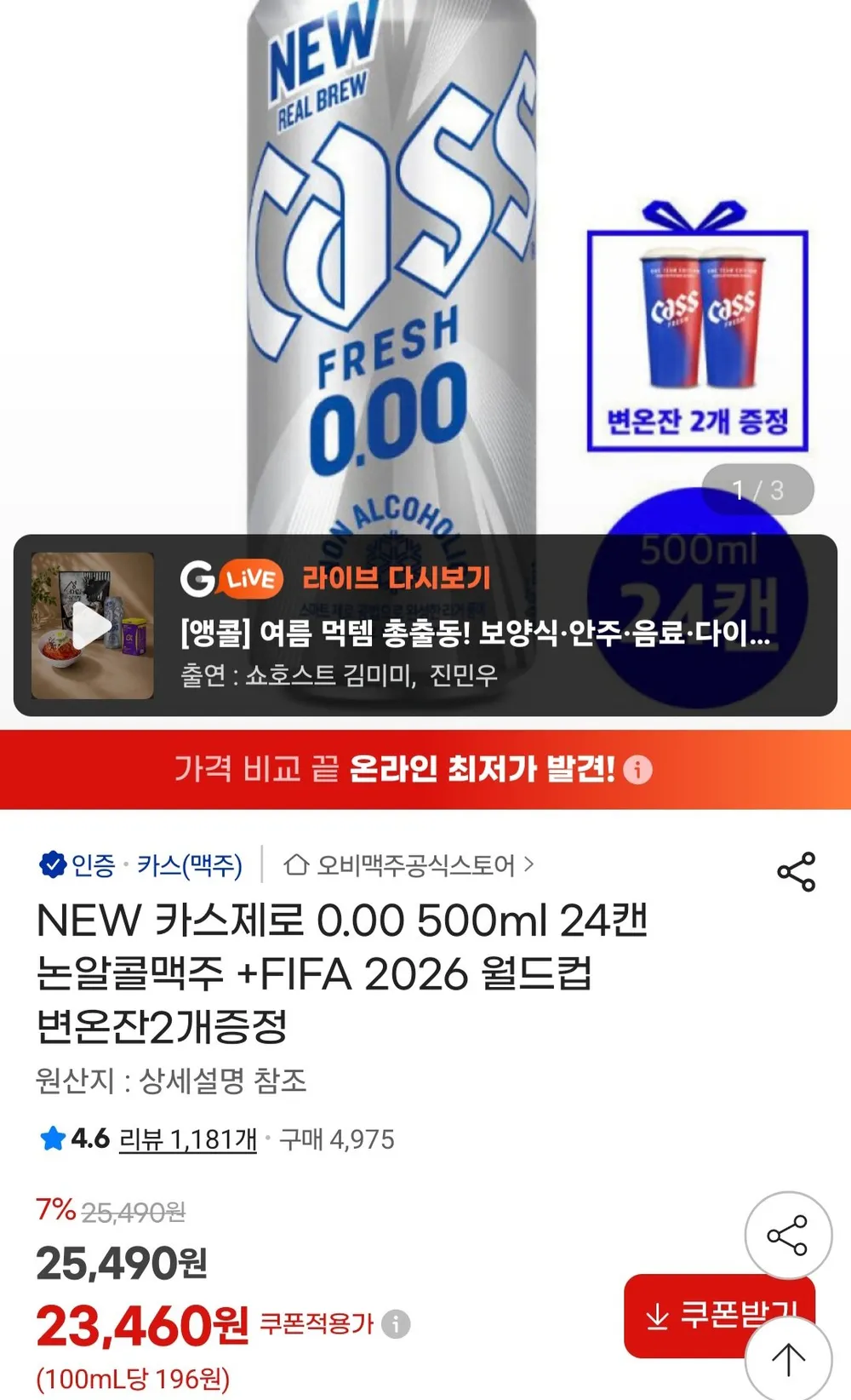 카스제로 0.00 500ml 24캔 + 월드컵 변온잔 2개